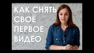 Как снять своё первое видео. 5 простых секретов