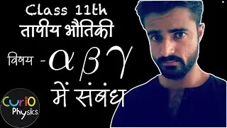 अल्फ़ा, बीटा और गामा में सम्बंध | तापीय भौतिकी | Relation Between Alpha, Beta and Gamma