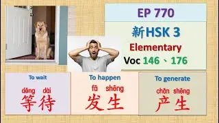 [EP 770] New HSK 3 Voc 146、176 (Elementary): 等待、发生、产生|| 新汉语水平(3.0)-初级词汇3 || Join My Daily Live
