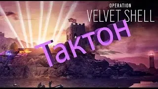 Tom Clancy's Rainbow Six Siege - Тактика\Советы игры за Mira и Jackal