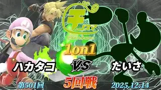 ChinoSuma 1-on-1 #501 [Round 5] Hakatako (Luigi, Cloud) vs. Taisa (Mr. Game & Watch) [Super Smash...