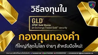 วิธีลงทุนในกองทุน SPDR Gold Trust | ลงทุนทองคำง่ายๆ สำหรับมือใหม่!