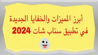 أبرز المميزات والخفايا الجديدة في تطبيق سناب شات
