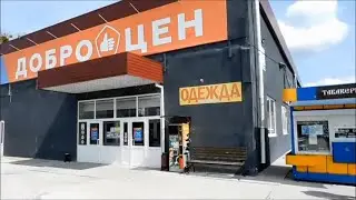 Магазин ДОБРОЦЕН. Закупка продуктов, обзор цен... Беларусь 2023 май.