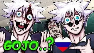 GOJO MEETS SUPER SENIOR GOJO?!/Годжо встретился с Супер Старшаком Годжо?! (озвучка)