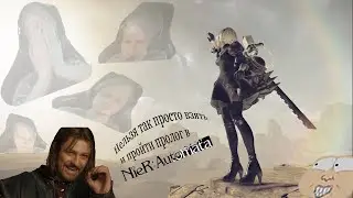 🔴 NieR:Automata - прохождение пролога (Highlight 9и часового стрима)