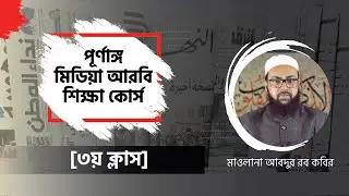 মিডিয়ার আরবি ভাষা আমাদের কাছে এত কঠিন কেনো। ক্লাস ০৩। Why is media Arabic difficult for us?
