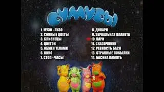 DVD - меню : Сумусы сторона 1