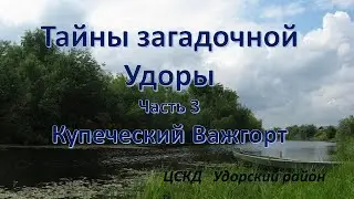 Тайны загадочной Удоры Часть 3 Купеческий Важгорт
