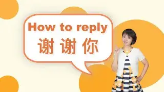Mandarin Test1:How to reply “谢谢你“？｜Chinese language learning ｜Chinese practice
