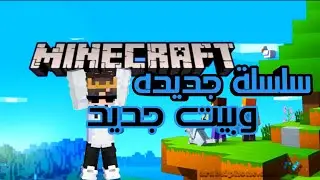 بلس كرافت¦الحلقة الأولى بيت جديد وسلسلة جديده ناااار 😎😎