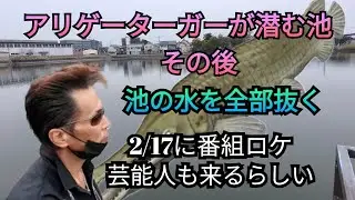 アリゲーターガーが潜む池☆その後2/17に番組ロケ!!