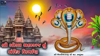શ્રી ગોગા મહારાજનું મંદિર નિર્માણ ૨૦૨૪ || મેલડીમાતાનો મઢ, ખણુંસા #khanusa #gogaji
