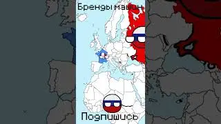 Бренды машин 