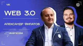WEB 3.0 | Everscale | Беседа с Александром Филатовым | Ep. 42