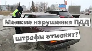 Водителей не будут штрафовать за мелкие нарушения?