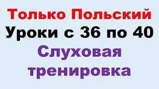 Курс А2 уроки с 36 по 40. Только на польском. Тренировка восприятия на слух.