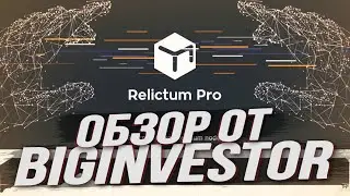 ОБЗОР Relictum Pro