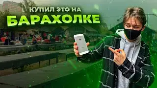 КУПИЛ ЭТО на САМОЙ БОЛЬШОЙ БАРАХОЛКЕ МОСКВЫ! ПЕРЕПРОДАЖА ТЕЛЕФОНОВ на АВИТО! ПЕРЕКУП АЙФОНОВ!