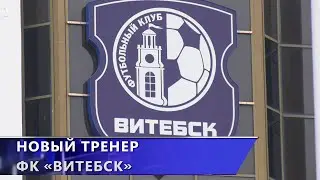 Ротация в ФК «Витебск». Должность тренера занял Сергей Ясинский (11.09.2024)