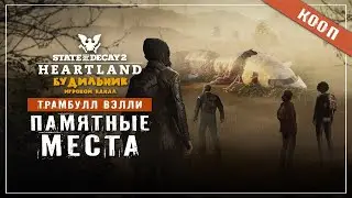 State of Decay 2 🔥 Хартленд прохождение #34 ● ПАМЯТНЫЕ МЕСТА
