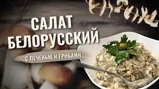 Салат Белорусский с печенью и белыми сухими грибами