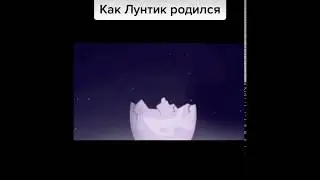 как родился Лунтик 🤣😂🤣😂😂🤣🤣😂😂🤣