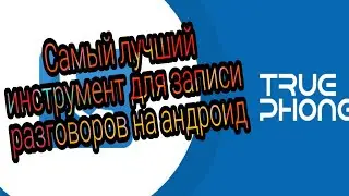 Запись разговоров на смартфон, самая лучшая! Xiaomi Mi 10T и другие смартфоны