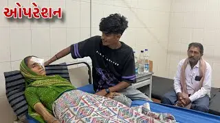 મમ્મી નુ ઓપરેશન કરાવવુ પડયુ 😔 | Mummy Nu Opretion Karavvu Padyu