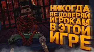 Никогда не доверяй в ЭТОЙ ИГРЕ - Sea of Thieves