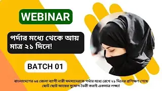 পর্দার মধ্যে থেকে আয় মাত্র ২১ দিনে! | Batch 01 | Webinar | ETDP