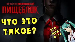 Что ещё за Пищеблок?