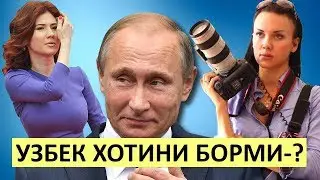 Россияда- Путиннинг Узбек хотини Хакида
