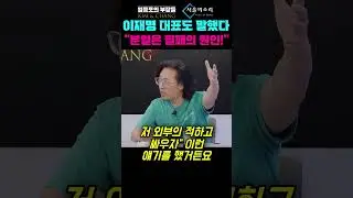 이재명 대표도 말했다 "분열은 필패의 원인이다"