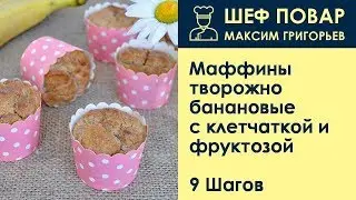Маффины творожно-банановые с клетчаткой и фруктозой . Рецепт от шеф повара Максима Григорьева