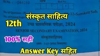 RBSE Board Class 12th Sanskrit Sahitya Paper 6 March 2024 |संस्कृत साहित्य पेपर Solutions Class 12th