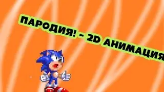 АНИМАЦИЯ 2D | ПАРОДИЯ - "KISS ME AGAIN"