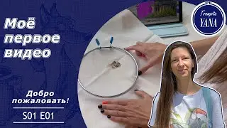 S01 E01 Знакомство  |  Вышивка крестом  |  Из Аргентины с любовью