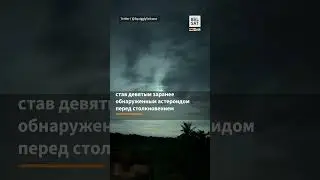 💫Огненный шар в небе: астероид сгорел над Филиппинами #shorts