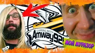 FP –  МОЙ МУРАЗОР (feat. Amway921WOT)