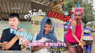 รวมคริป | “ไอต้าวศิลา,ตาโล้,ยายเม้า”(2M+) โครตฮา!! ขำตดแตก! ”ดูกันยาวๆ 20 นาทีไปเลย]