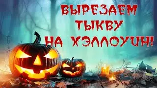 Вырезаем тыкву на Хэллоуин!