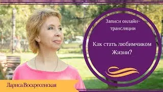 Как стать любимчиком Жизни?