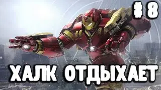 ХАЛК - БАСТЕР. Мстители - Марвел. MARVEL'S Avengers Часть #8