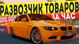 СКОЛЬКО МОЖНО ЗАРАБОТАТЬ ЗА 1 ЧАС РАЗВОЗЧИКОМ - GTA CRMP AMAZING RP