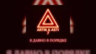 Artik, Asti - Я давно в порядке (Премьера песни 2021)