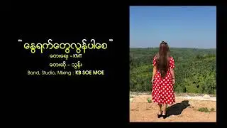 ေႏြရက္ေတြလြန္ပါေစ - သြန္း Nawe Yet Twe Lon Par Say  - Thun  [Official Lyric Video] 🌹🌹🌹