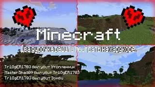 Два дурочка решили поиграть на хардкоре в Minecraft часть 1 #1