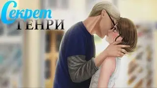Секрет Генри #8 глава 6 часть Неужели это свершилось Визуальная новелла про любовь 