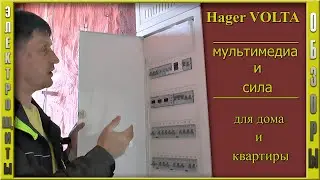 Hager Volta | Комплектация | Инструкция монтажа | Электрощиты VH48AT и VU48NWB для дома и квартиры.